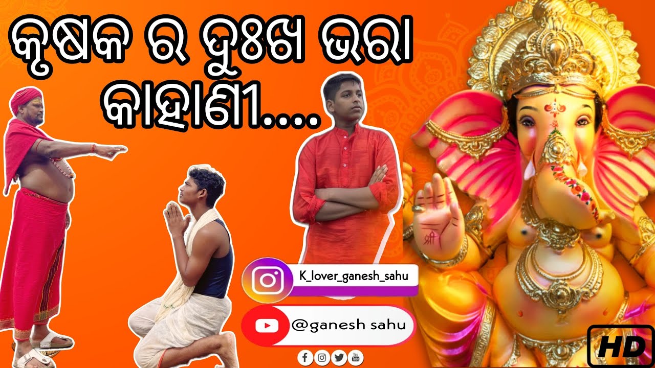 କୃଷକ ର ଦୁଃଖ ଭରା କାହାଣୀ// ଓଡ଼ିଆ ଷ୍ଟୋରୀ//ଗଣେଶ ପୂଜା ଉପଲକ୍ଷେ ନୂଆ କାହାଣୀ.......#odia #odiastory #ganesh