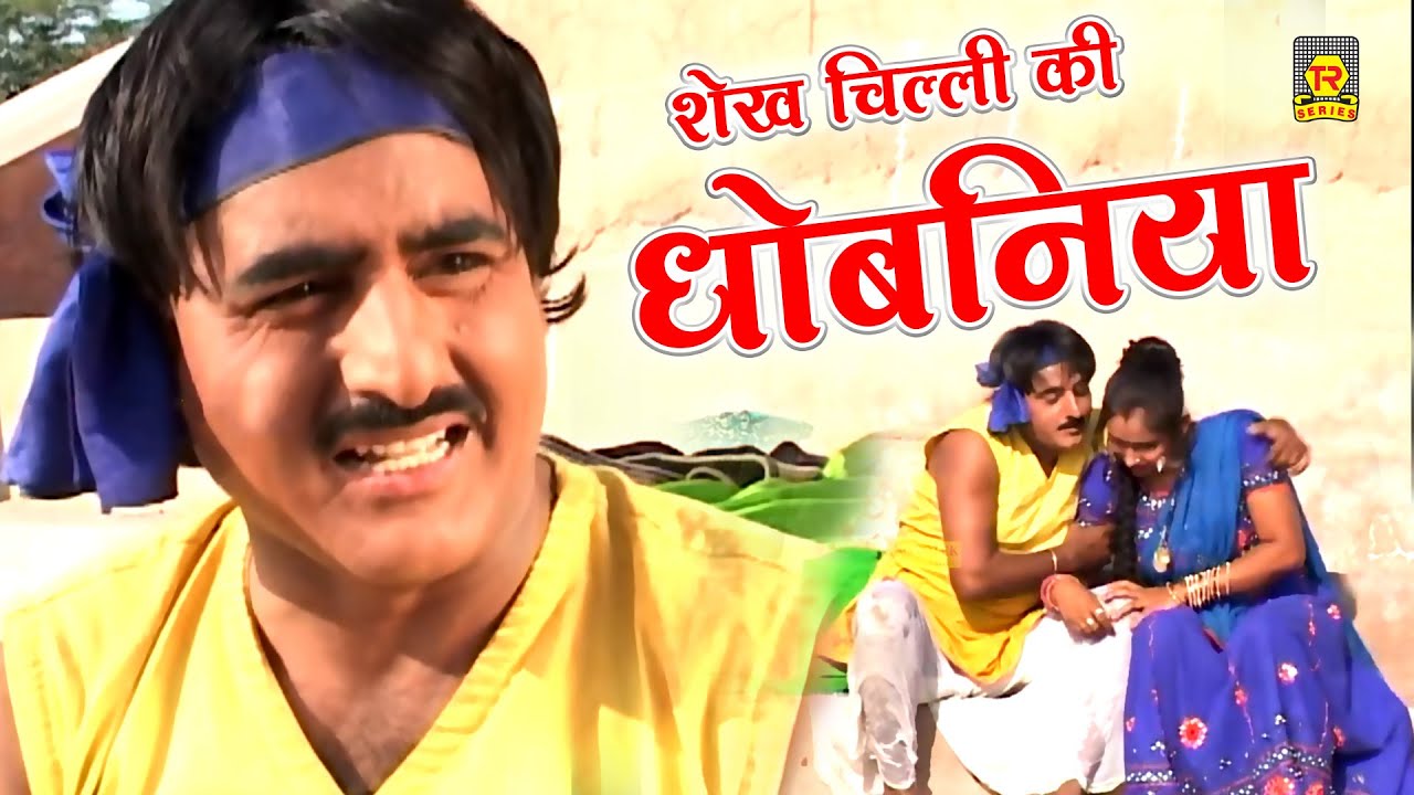 शेख चिल्ली की धोबनिया | Shekh Chilli Ki Dhobaniya | Shekh Chilli Comedy 2023 | Dehati Film 2023