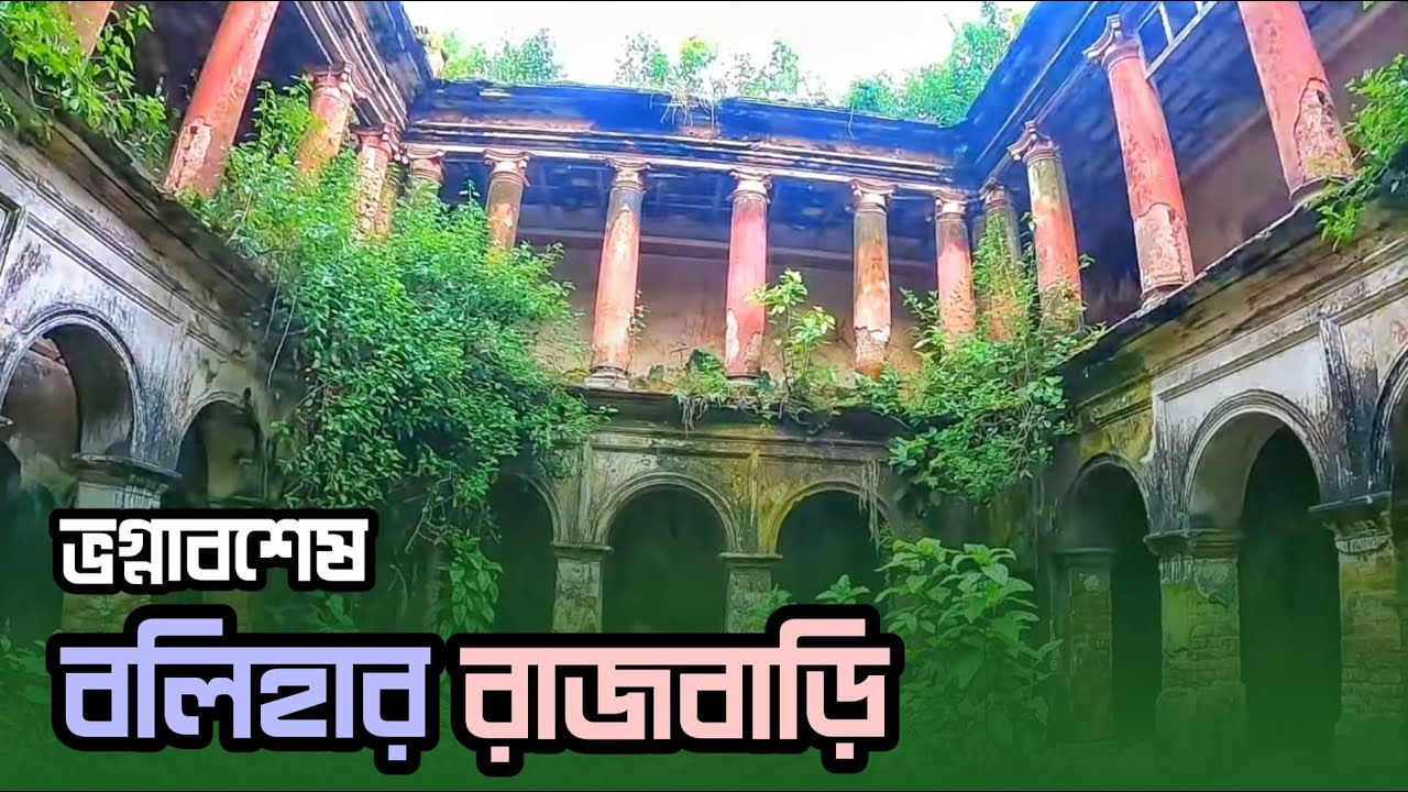 বলিহার রাজবাড়ি I Balihar Palace I Naogaon