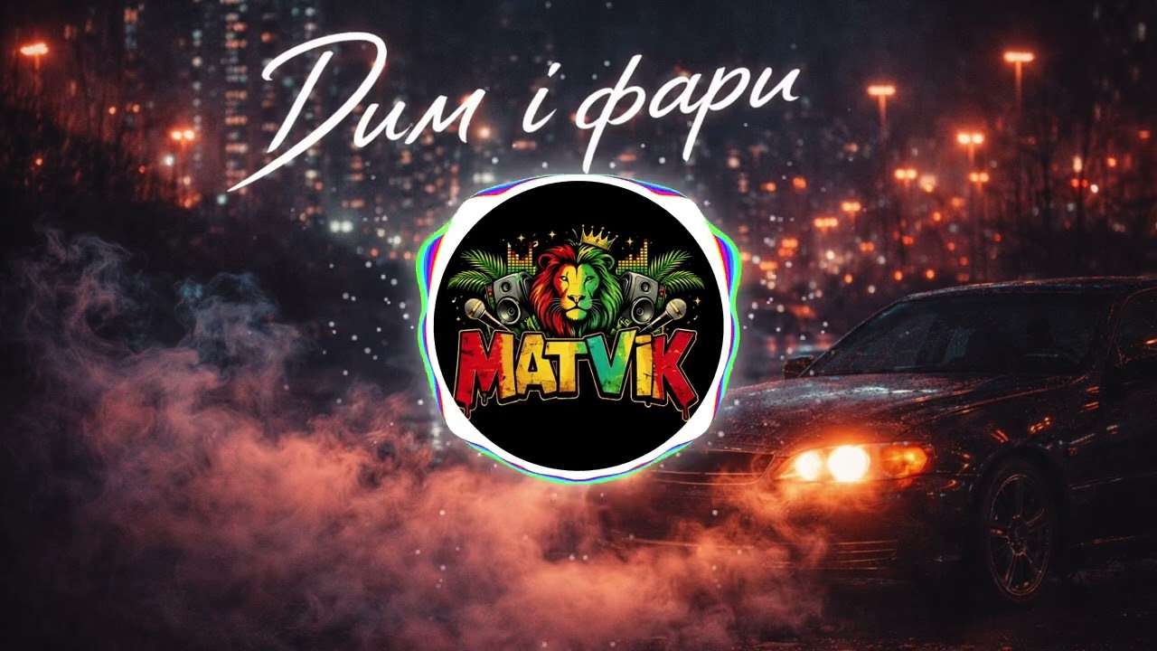 MATVIK – Дим і фари