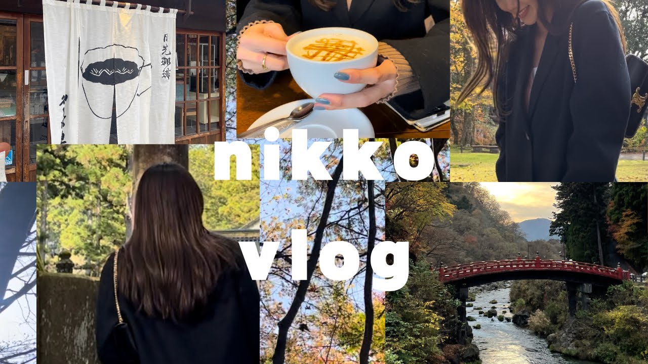 【日光vlog】 紅葉見に行ってきた🍁/古民家cafe️/日光グルメ/おすすめスポット