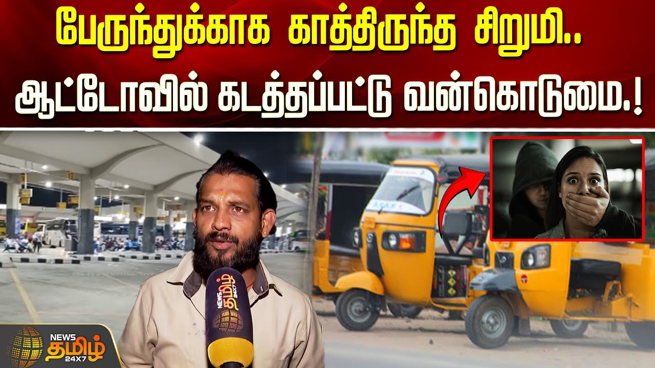 பேருந்துக்காக காத்திருந்த இளம் பெண்.. ஆட்டோவில் கடத்தப்பட்டு வன்கொடுமை.! | ChildKidnapping