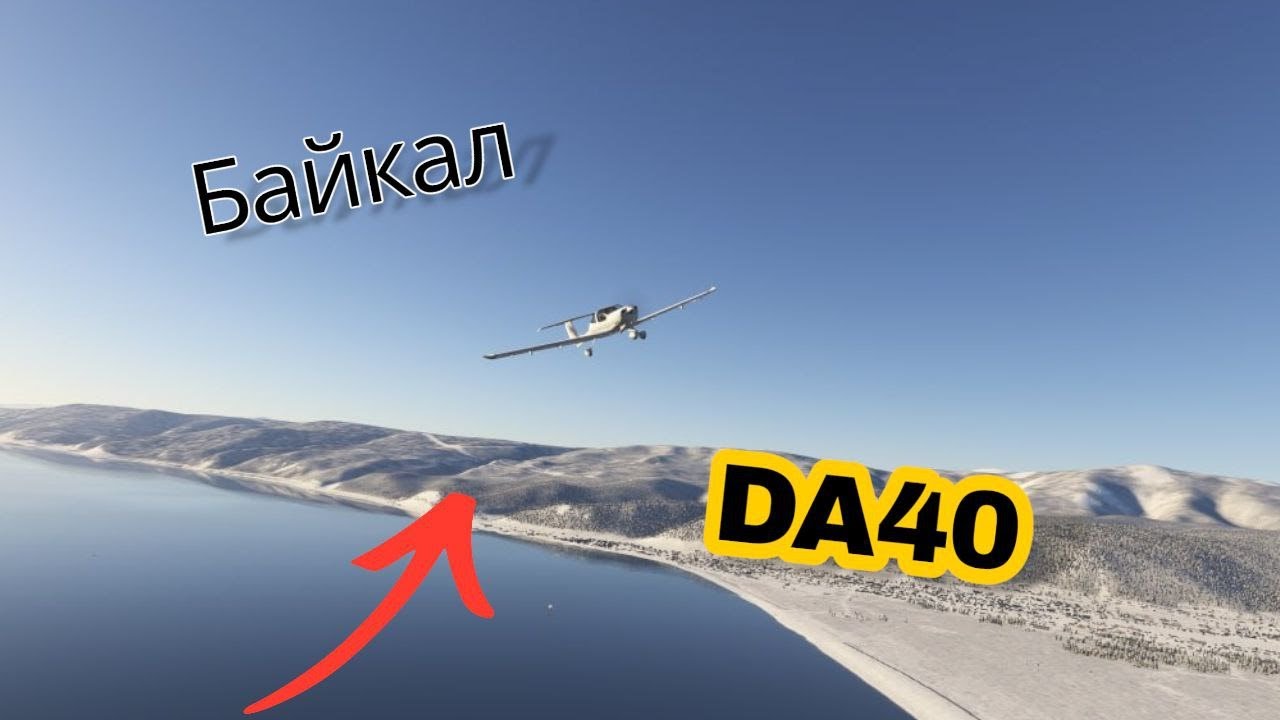 MSFS Озеро Байкал DA40