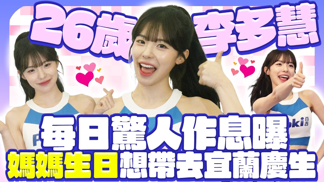 26歲李多慧曝驚人作息自嘆「老了」　媽媽下週生日想帶去宜蘭慶生｜@chinatimesent