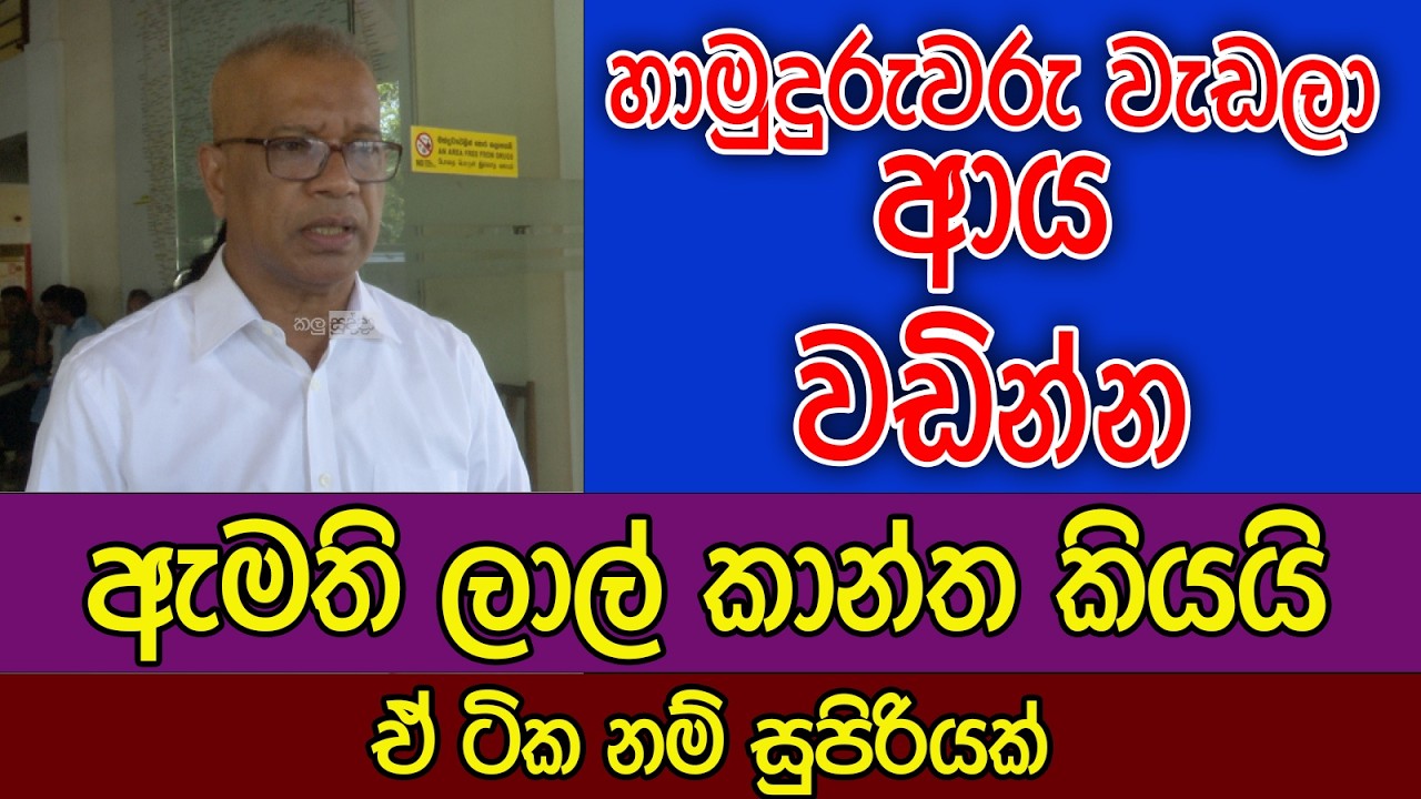 හාමුදුරුවරු වැඩලා ආය වඩින්න | ඇමති ලාල් කාන්ත කියයි | Breaking News