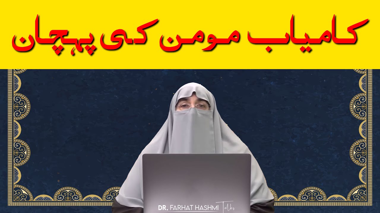 Kamiyab Momin ki pehchan | Dr Farhat Hashmi Talks | #drfarhathashmi #urdu #IslamicHabits