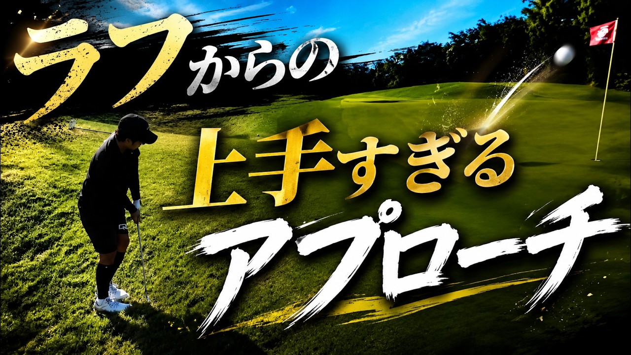｜因縁のライバル②｜剛毛ラフから寄せる方法！クラブチャンピオンの技〈エナジック瀬嵩カントリークラブ〉