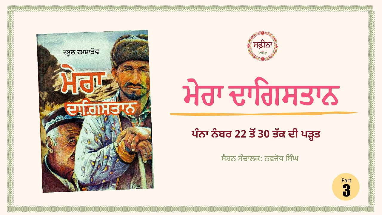 ਕਿਤਾਬ  ਮੇਰਾ ਦਾਗਿਸਤਾਨ  Mera Dagistan |  ਪੰਨਾ ਨੰਬਰ 22-30 | Project Safeena | Part 3