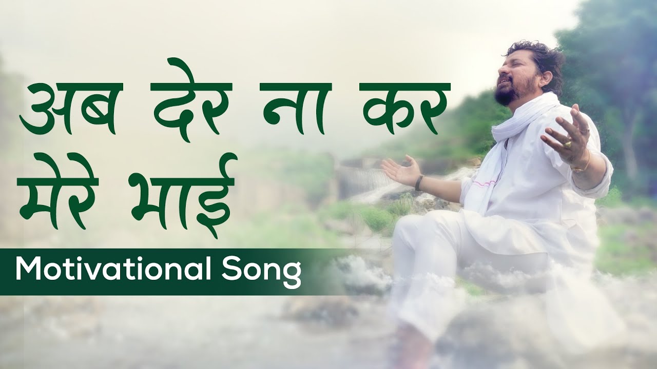 अब देर ना कर मेरे भाई | Ab Der Naa Kar Mere Bhai | Harish Moyal