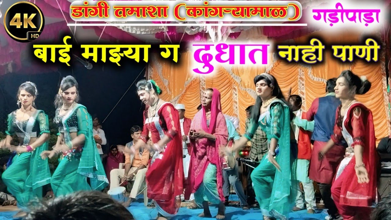 !! बाई माझ्या ग दुधात नाही पाणी !!Dangi Tamasha (कांगऱ्यामाळ)हनुमान मंदिर उत्सव निमित्त(गडीपाडा)2025