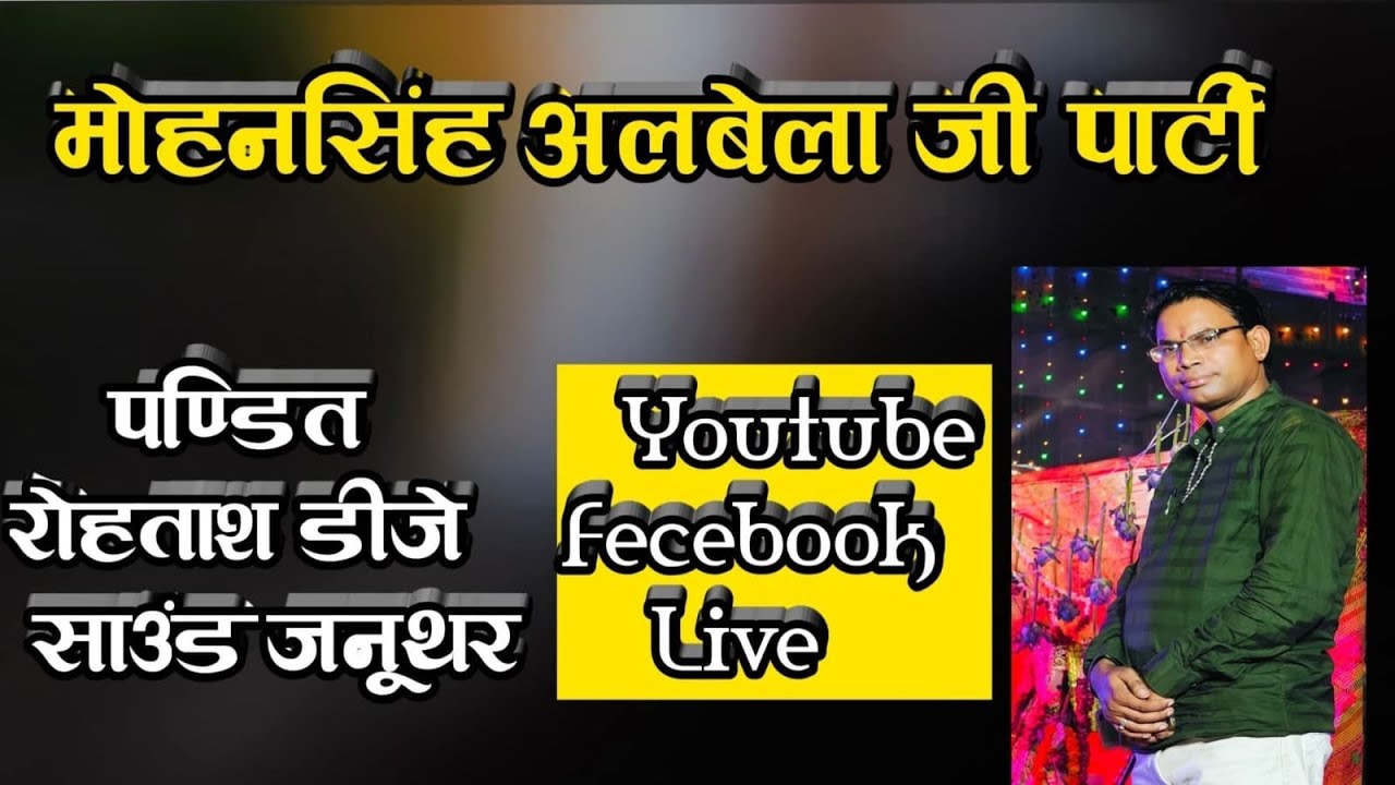 🔴LIVE नौटंकी दांतलौठी जनूथर, मोहनसिंह अलबेला नौटंकी पार्टी Dantlothi Nautanki Live