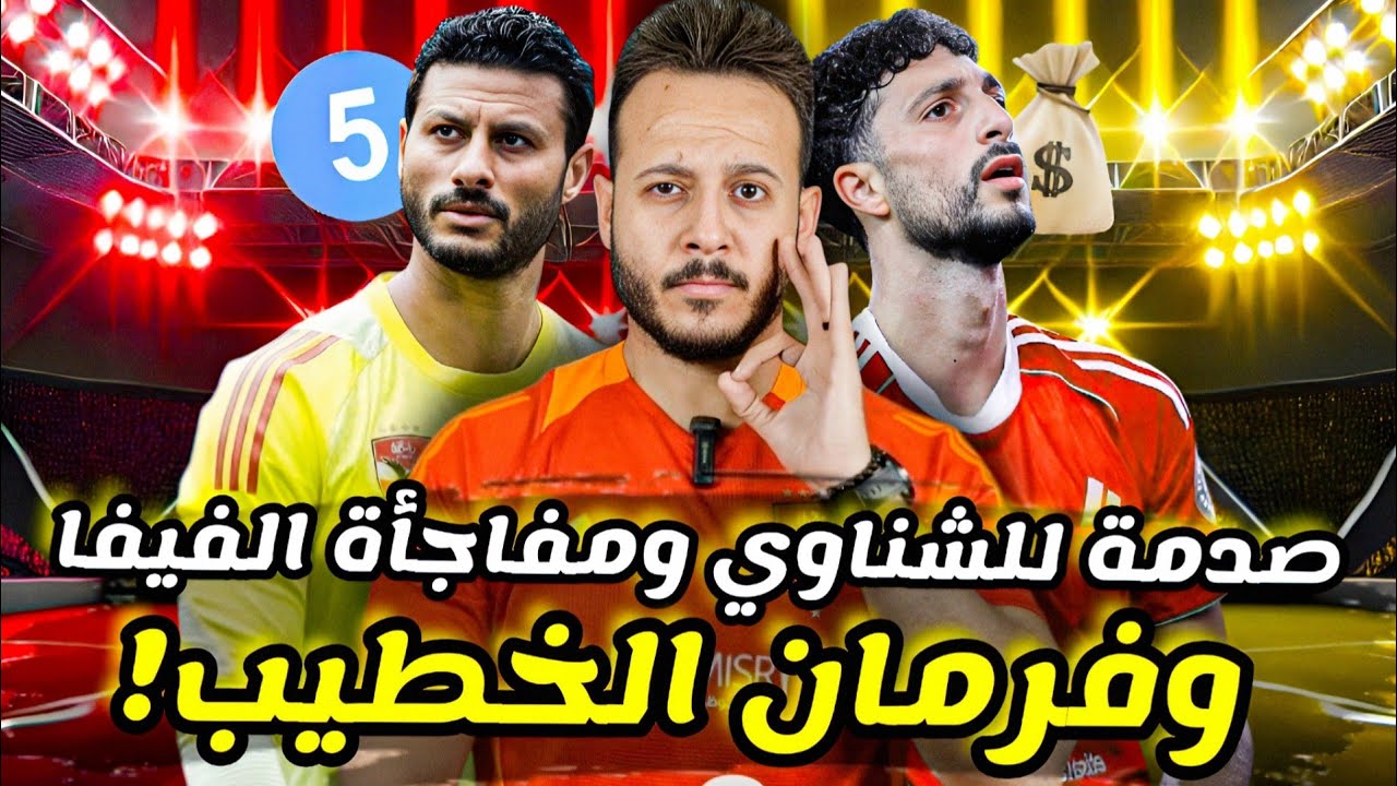 مفاجأة|فرمان الخطيب لوسام وديانج|تقييمات مباراة بورتو كشفت المقصرين|مفاجأة فيفا وجدل قفشة|كابتن دوله