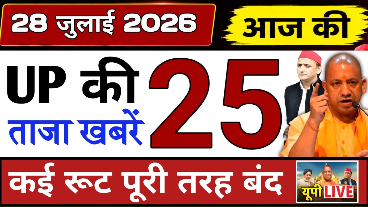 July 28, 2026 : Up Breaking News | Today Up News | Uttar Pradesh Latest News | Cm Yogi News