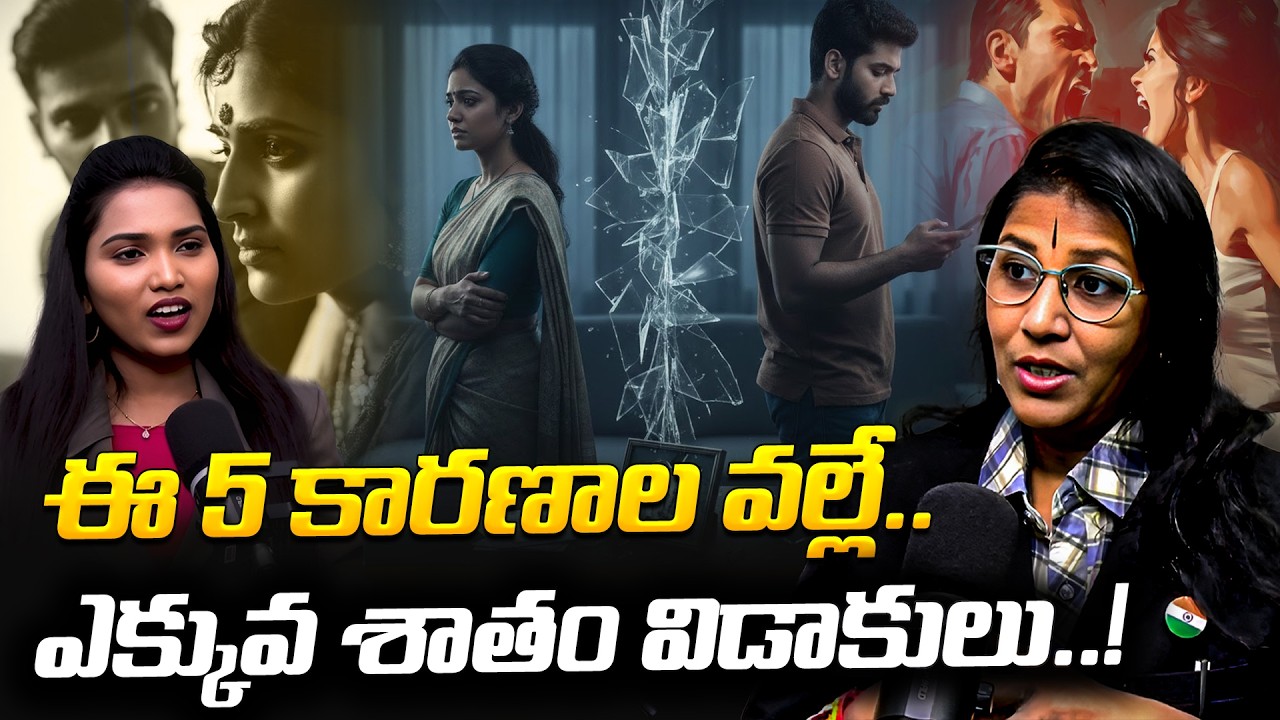 ఈ 5 కారణాల వల్లే.. ఎక్కువ శాతం విడాకులు..! | Shubhashini about Divorce |
