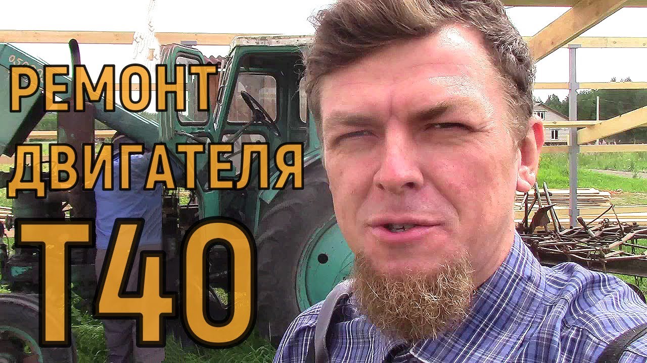 КАП. РЕМОНТ ТРАКТОРА Т40 ЗАМЕНА ПОРШНЕВОЙ ГРУППЫ И ВКЛАДЫШЕЙ