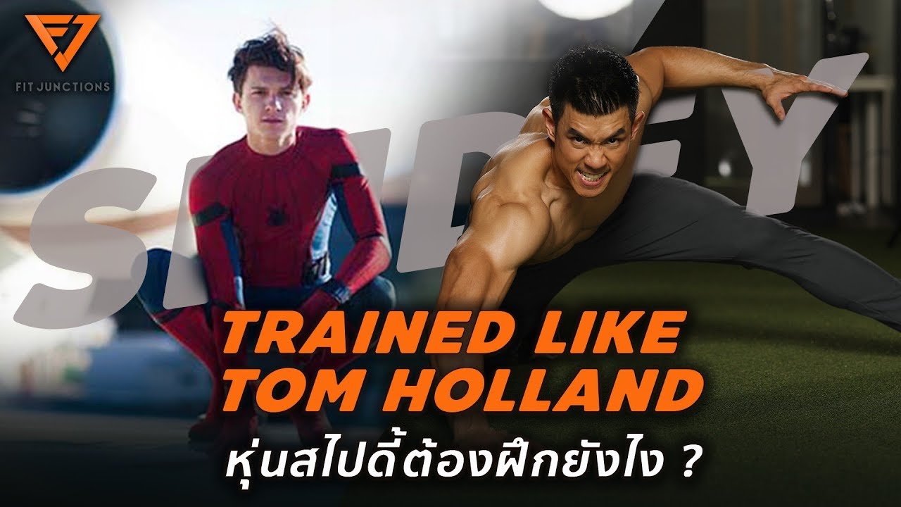 Trained Like Tom Holland หุ่นแบบสไปดี้ต้องฝึกยังไง ?