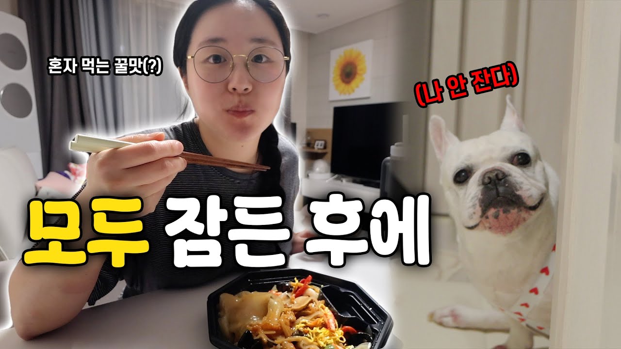 아픈 오빠 놔두고 먹는 양장피는 못 참지(?) | 백소정 마제소바 돈카츠 | 소소한일상 | 프렌치불독 | 계란 양배추 토스트 | 젼언니 젤리 | 유산슬
