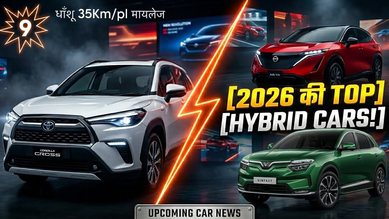 Petrol का खेल खत्म! ⛽❌ 9 Upcoming Hybrid Cars in India 2026 | 35kmpl Mileage!