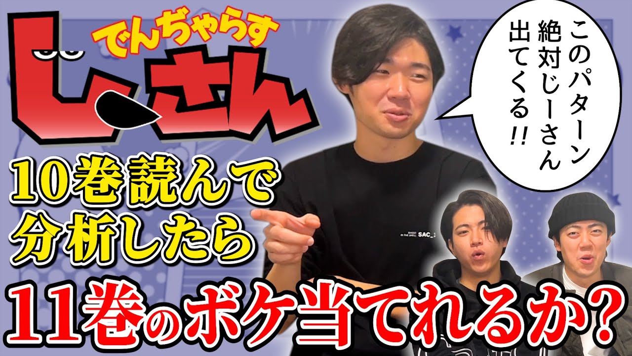 「でんぢゃらすじーさん」の11巻のボケを当てるんじゃっっ！！【検証】