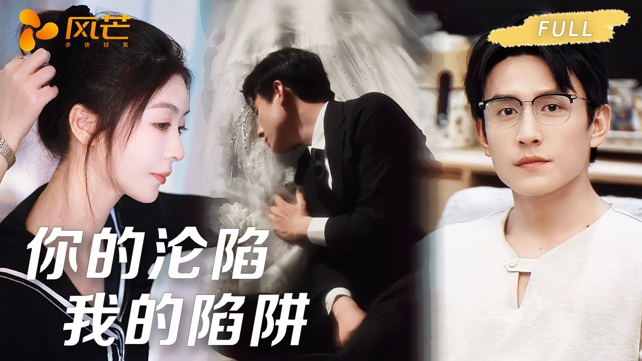 首播新剧【刘萧旭💖钟熙 】豪门大佬以为拿捏了软萌猎物，却不知她是以身设局的猎人，等他禁欲崩塌倾尽偏爱，反杀才刚刚开始！ #cdrama #复仇