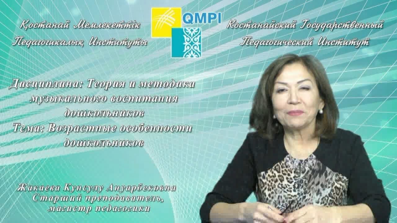 Жакаева К.А.ТиМ музыкального воспитания дошкольников.Возрастные особенности дошкольников