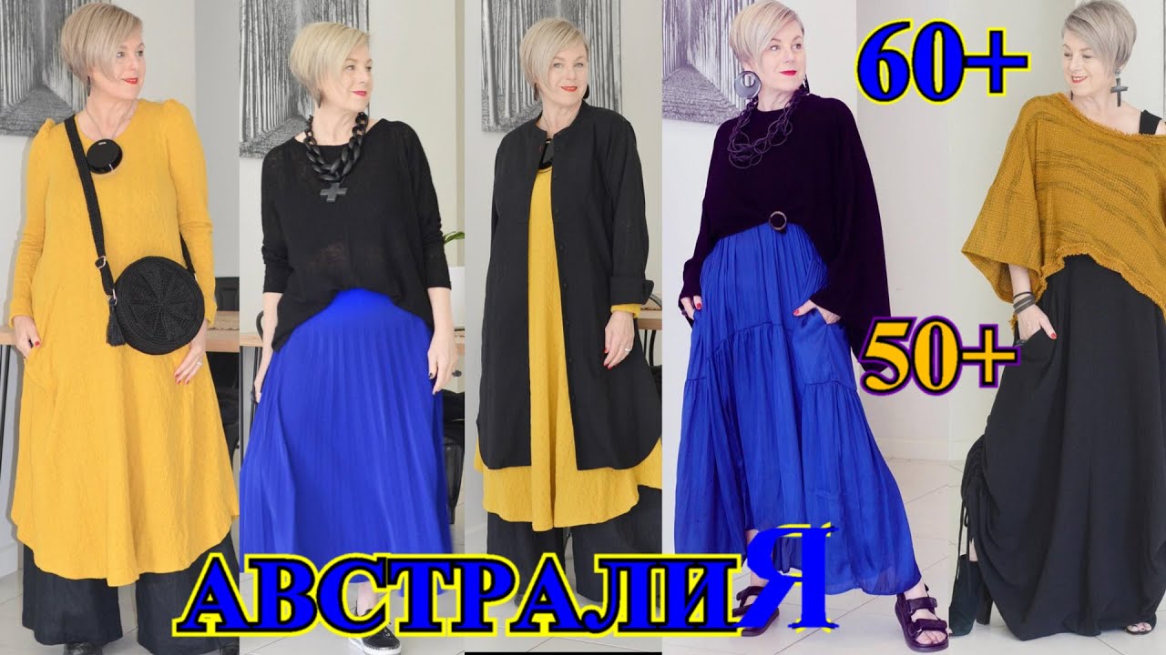 СТИлЬНЫЕ ОБРаЗЫ из АВСтРАЛИИ❤️БыТь СтИлЬНоЙ в50+ ❤️СаМа СеБе ДиЗаЙнЕр❤️BOHO❤️ЭКлеКТИКА#TEFI Германия
