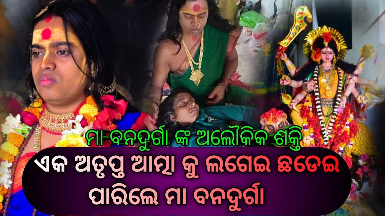 #MALIKAPITHA #ଆତ୍ମା କହୁଛି ଆତ୍ମା ର କାହାଣୀ ... MAA BANADURGA NKA APARA LILA