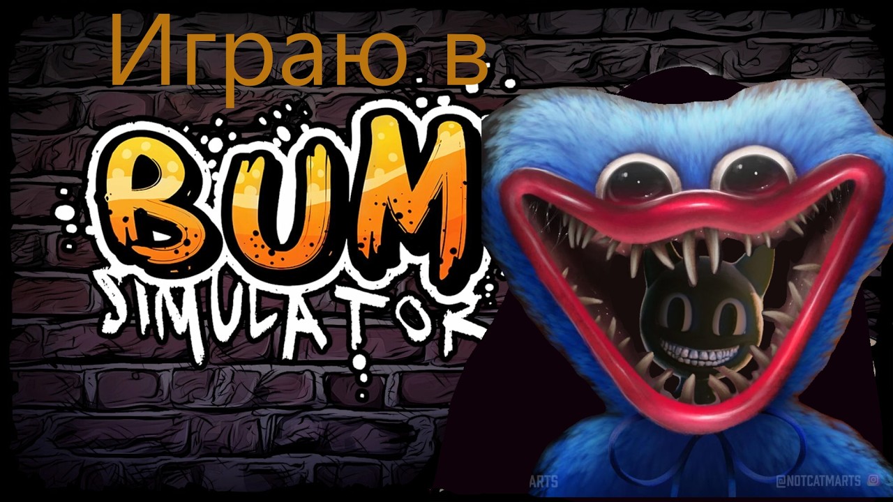 Играю в симулятор бомжа -Bum simulator