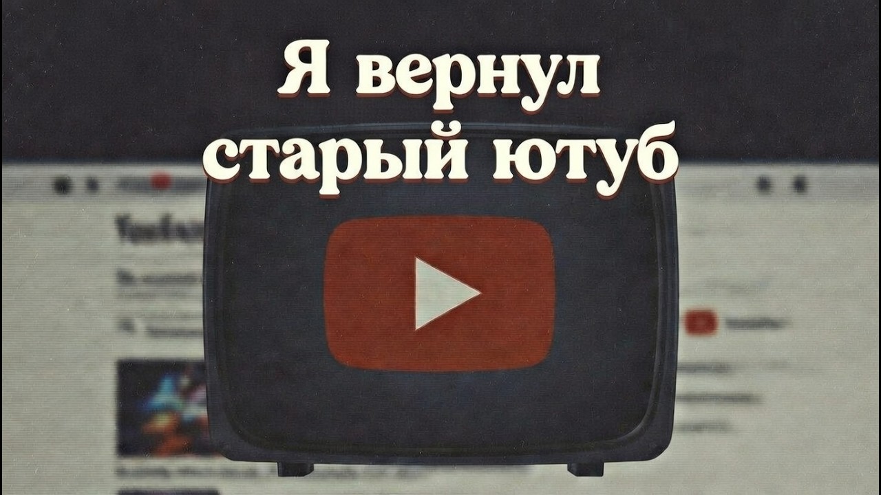 ТАКОЙ ЮТУБ МЫ ПОТЕРЯЛИ...