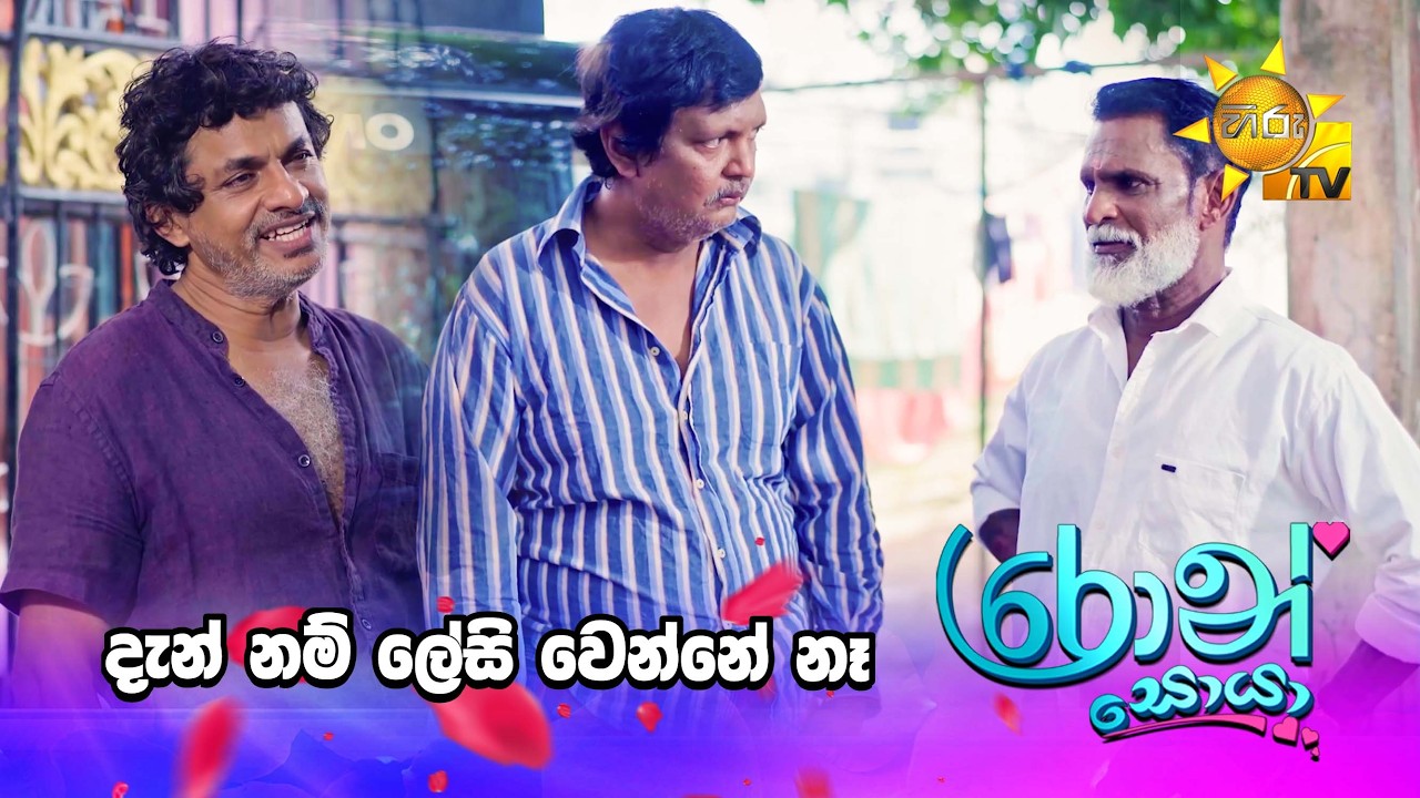 දැන් නම් ලේසි වෙන්නේ නෑ