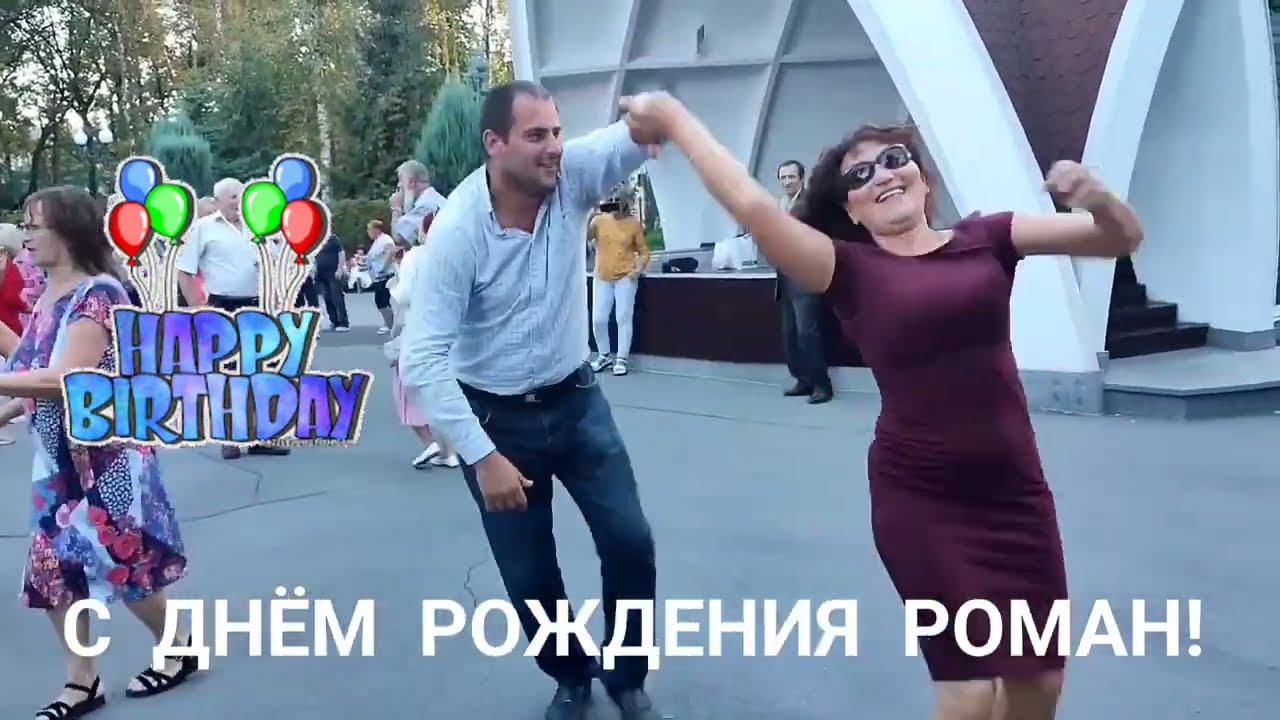 14 ФЕВРАЛЯ 2026 ПОЗДРАВЛЯЕМ РОМАНА С ДНЁМ РОЖДЕНИЯ!🎂 ЖЕЛАЕМ МИРА, ЛЮБВИ, СЧАСТЬЯ, ЗДОРОВЬЯ И ДОБРА!