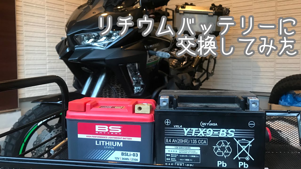 [冬季メンテ]諸々修理とリチウムバッテリー交換してみた