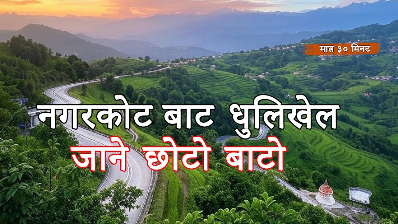 नगरकोट बाट धुलिखेल जाने छोटो रुट || Nagarkot to Dhulikhel