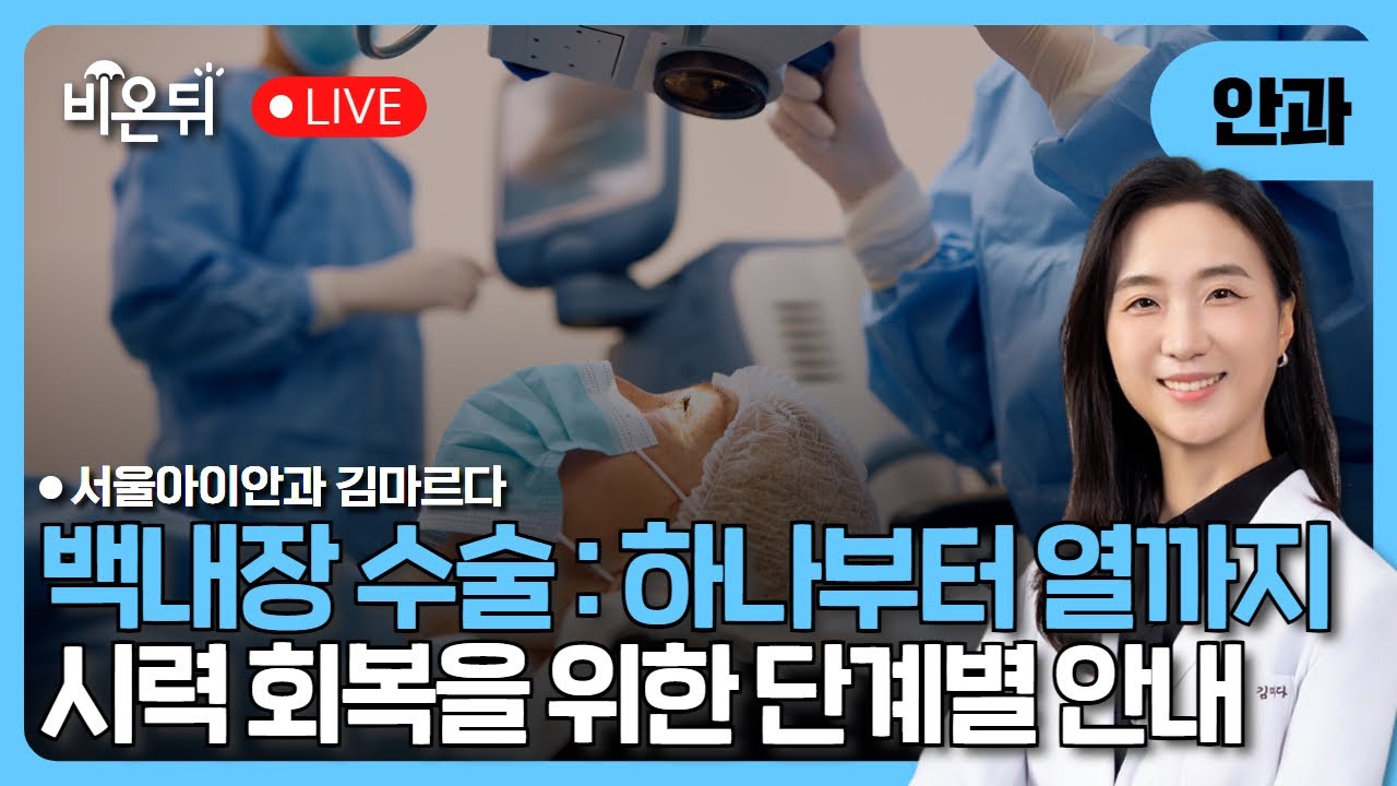 ‘백내장 수술 – 하나부터 열까지’/ 서울아이안과 김마르다