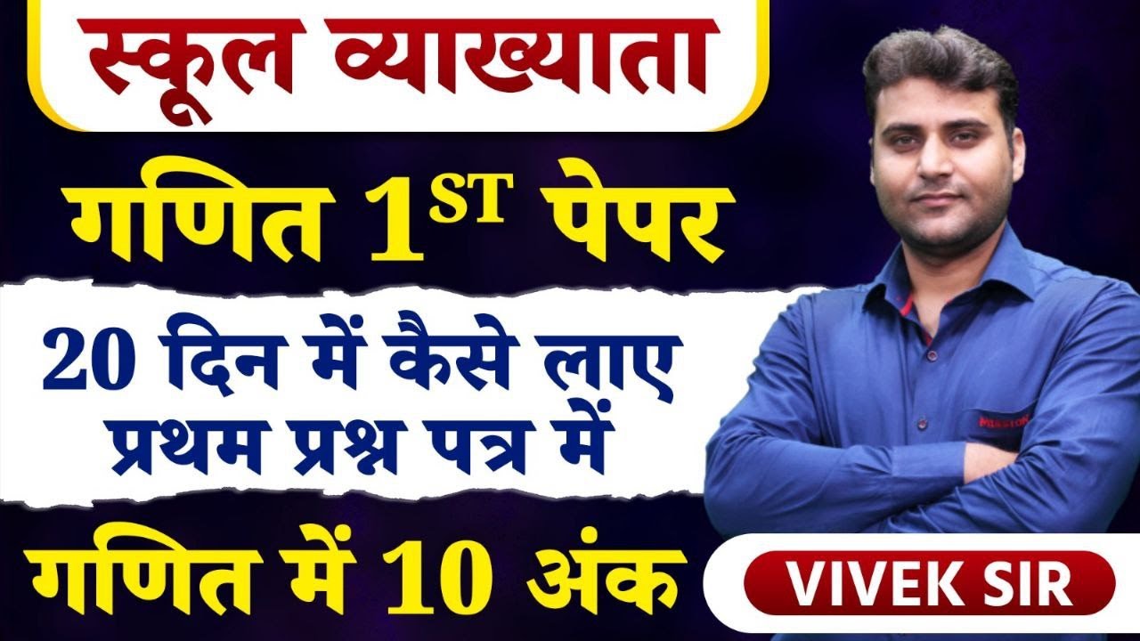 स्कूल व्याख्याता | गणित 1ST पेपर | 20 दिन में कैसे लाए | प्रथम प्रश्न पत्र में गणित में 10 अंक