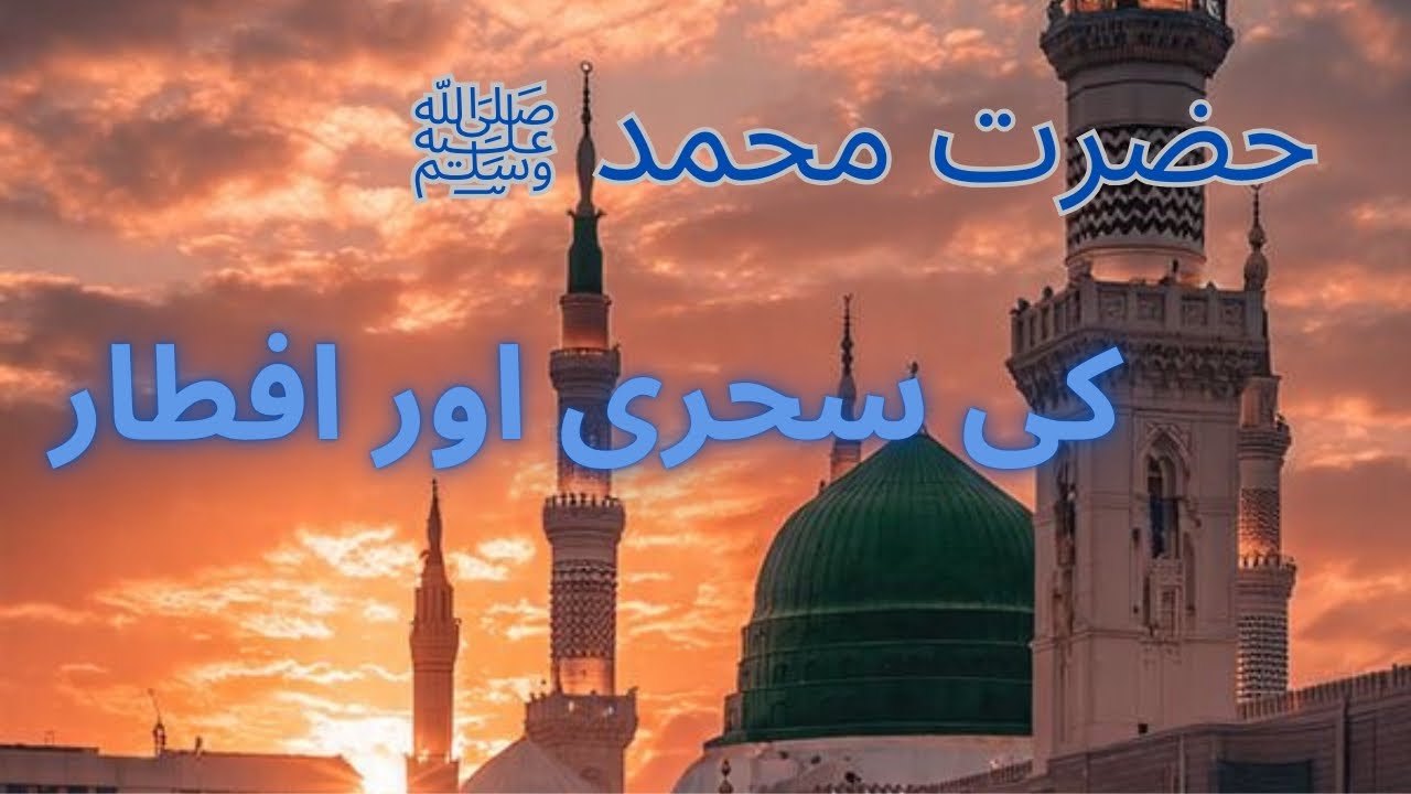 Hazrat Muhammad ﷺ Ki Sehri Aur Iftar #ramadan #mohammadsaw #iftar #sehri #bayan #allah 