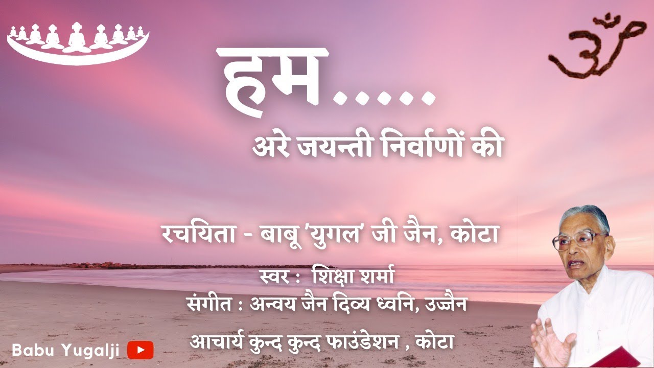 हम | Hum | बाबू 'युगल' जी जैन, कोटा | Babu ji Kota | Nirwan Jayanti | निर्वाण जयन्ती | Jain Bhajan |
