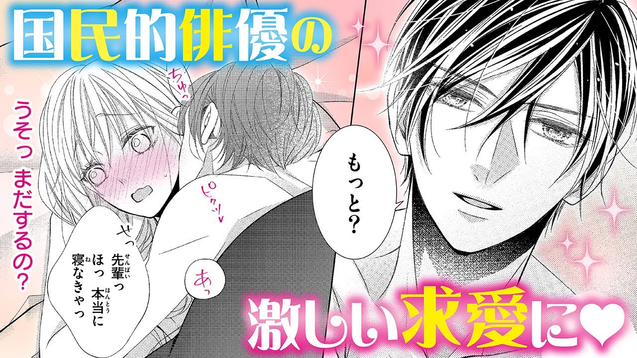 【恋愛漫画】国民的俳優の激しい求愛に♡【今日もスーパースターに求婚されてます・第1話】フラコミチャンネル
