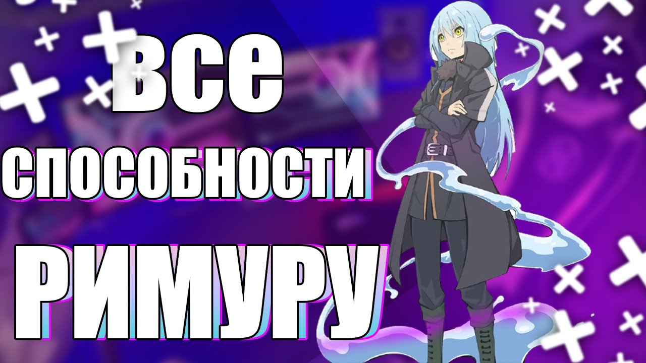 Все способности Римуру | О моем перерождение в слизь