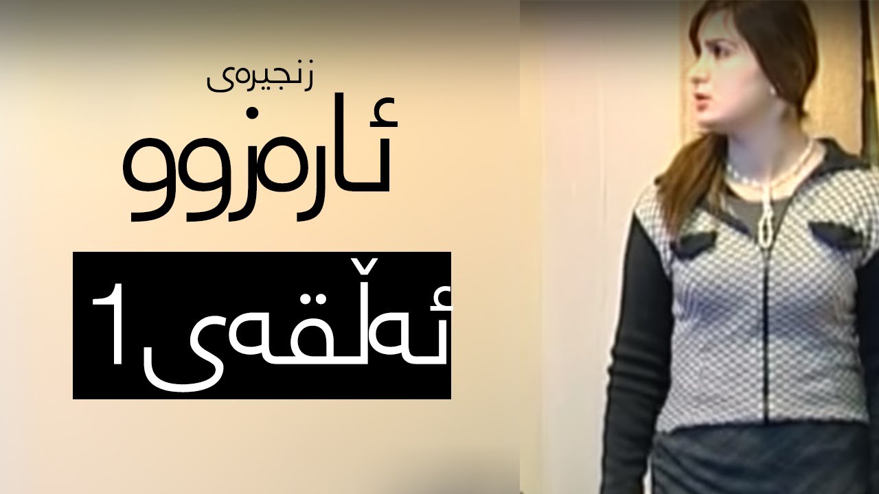 ئارەزوو - 1 | Arazw - 1