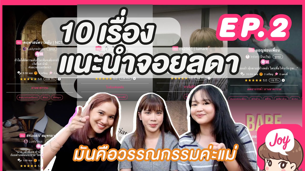 แนะนำจอยลดา 10 เรื่อง EP.2 ll BY 2008