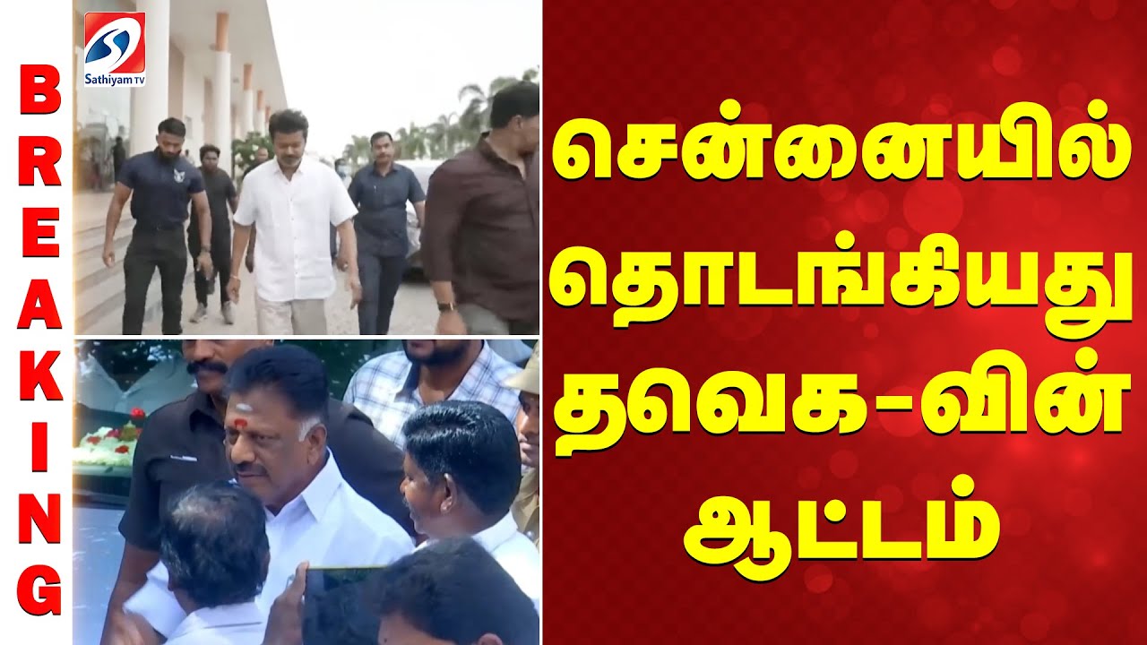 TVk | TVK VIJAY | சென்னையில் தொடங்கியது தவெக-வின் ஆட்டம்