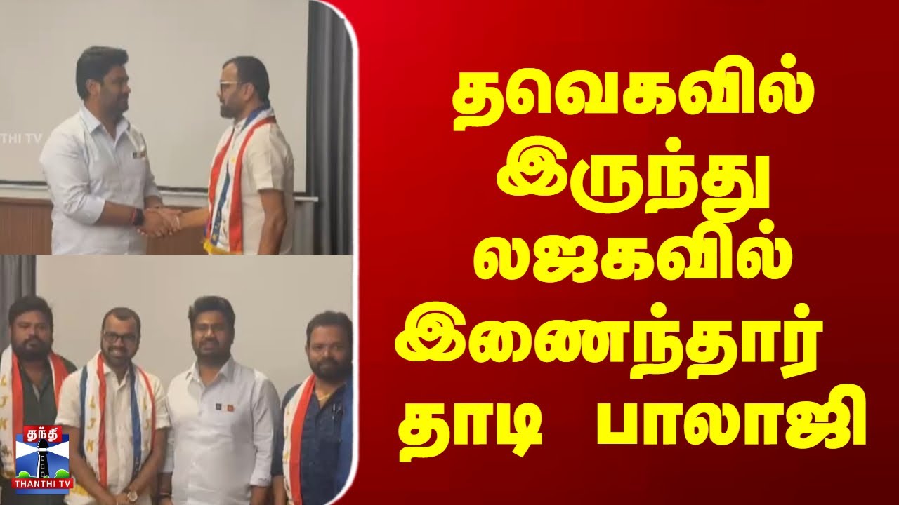 LJK Party Balaji || தவெகவில் இருந்து லஜகவில் இணைந்தார் தாடி பாலாஜி