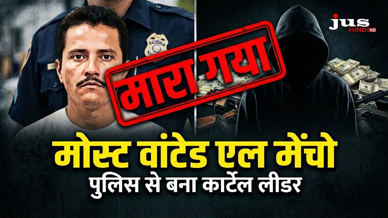 मारा गया मोस्ट वांटेड एल मेंचो, पुलिस अफसर से कैसे बना मेक्सिको का ड्रग कार्टेल लीडर?