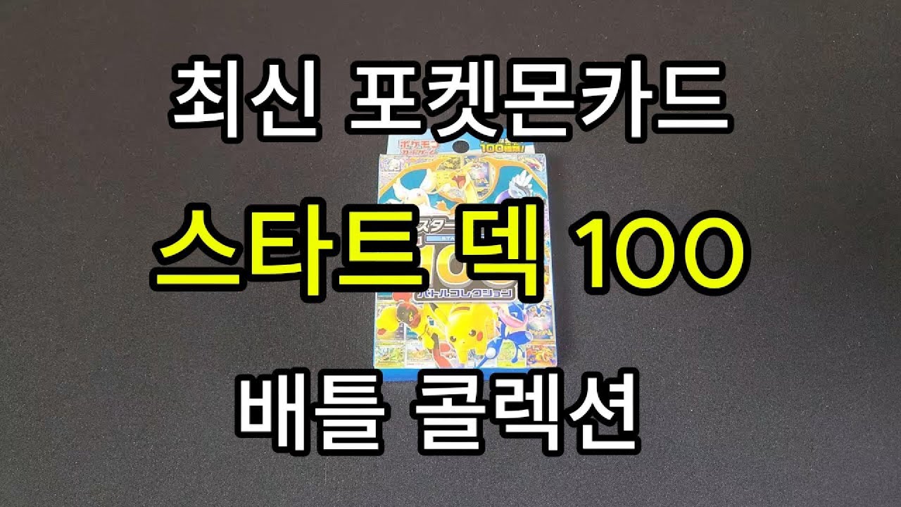 최신 포켓몬카드 스타트 덱 100 배틀 콜렉션