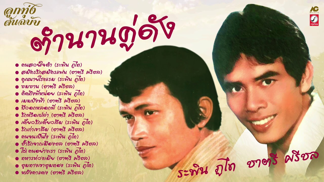 ตำนานคู่ดัง ระพิณ ภูไท -  ชาตรี ศรีชล [ ต้นฉบับ ]