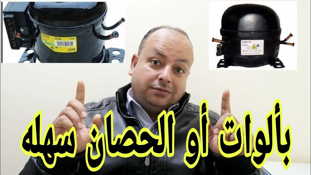 كيف تختار بديل موتور الثلاجه (الضاغط) - ب الوات والحصان بدون تعقيدات
