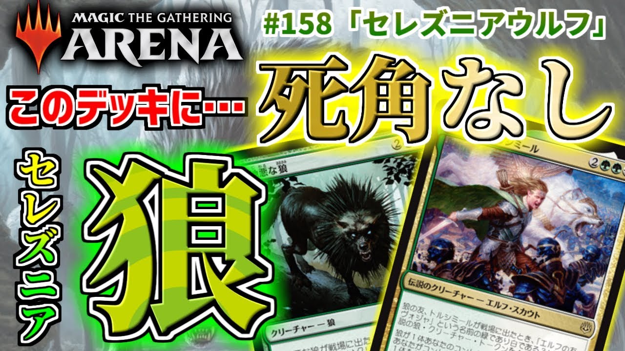 【MTGアリーナ】安定して勝ちたいならこのデッキ！ 堅実デッキ「セレズニアウルフ」/ Selesnya Wolf