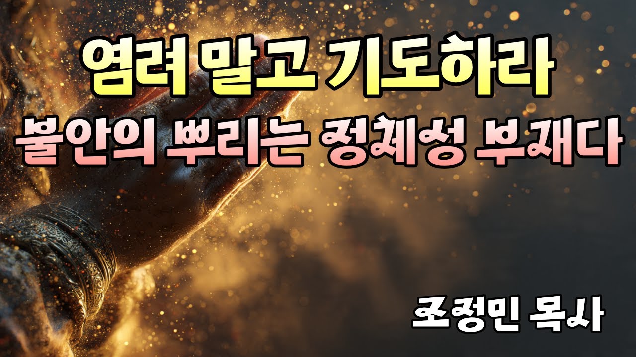염려 말고 기도하라 | 불안의 뿌리는 정체성 부재다 | 조정민 목사