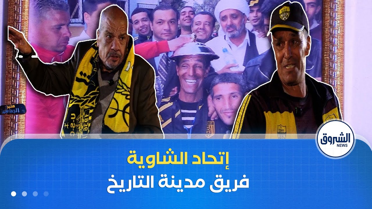 أم البواقي.. هل مازالت مدينة التاريخ قادرة على حماية إرثها الرياضي؟ أنصار اتحاد الشاوية يجيبوننا